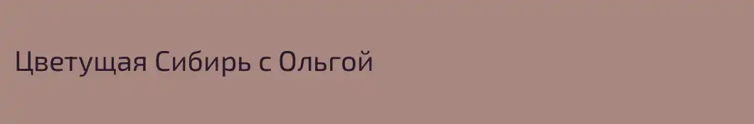 Цветущая Сибирь с Ольгой